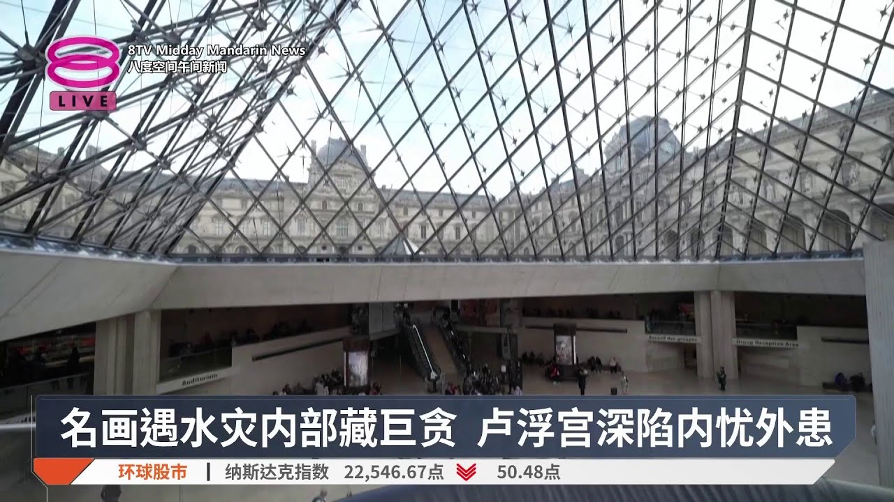 名画遇水灾内部藏巨贪 卢浮宫深陷内忧外患【2026.02.14 八度空间午间新闻】