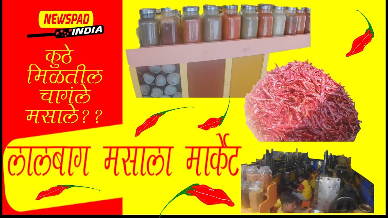 Lalbaug masala market/Masala market Mumbai /How to make masala? लालबाग मसाला मार्केट / NEWSPAD INDIA