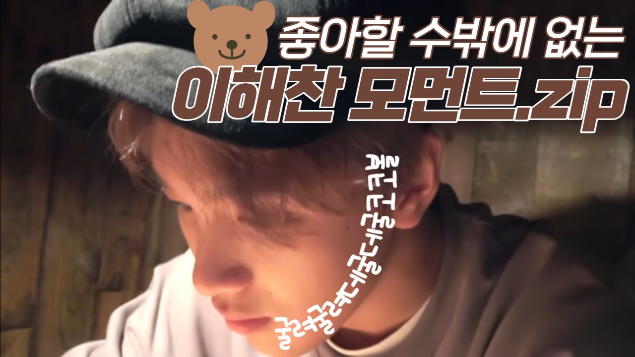 [NCT 해찬] 내가 이해찬을 좋아할 수밖에 없는 이유