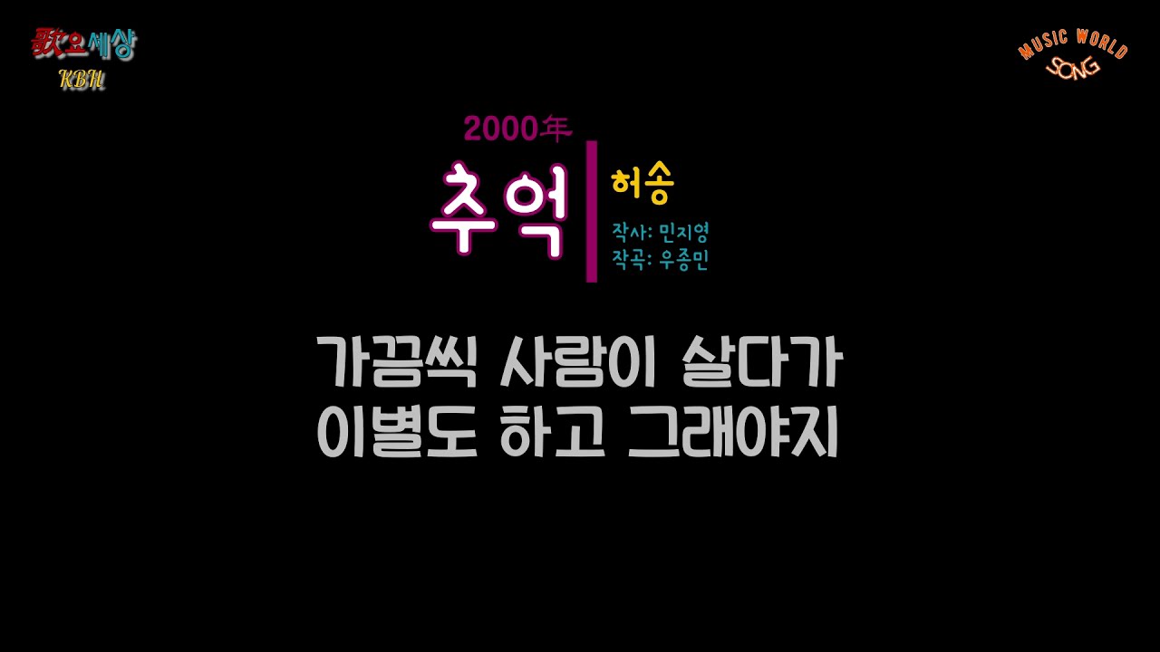 허송 - 추억 (2000年) [작사:민지영 / 작곡:우종민 / 편곡:우종민]
