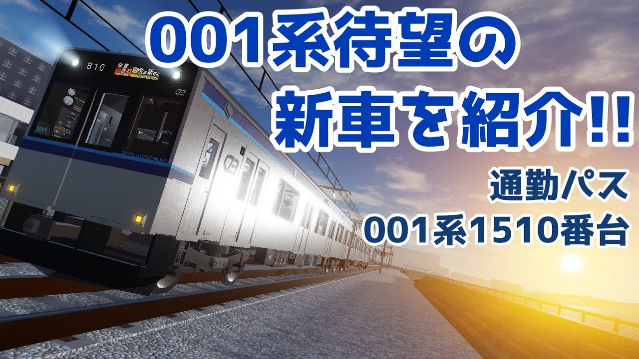 【#尾羽急 】001系の新車!?1510番台を紹介!!