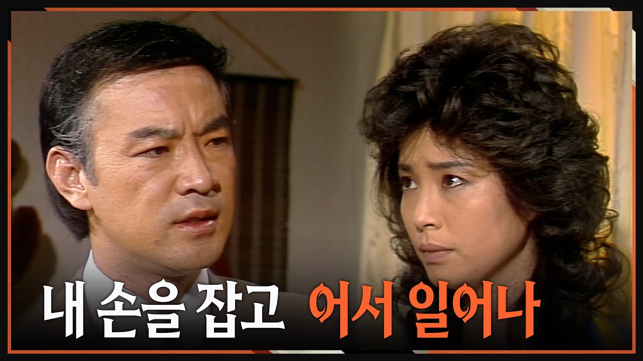 [#사랑과진실2] 제26회 | 이제 다 잊어버리고 내 손을 붙잡아  🔥  MBC 19850420 방송