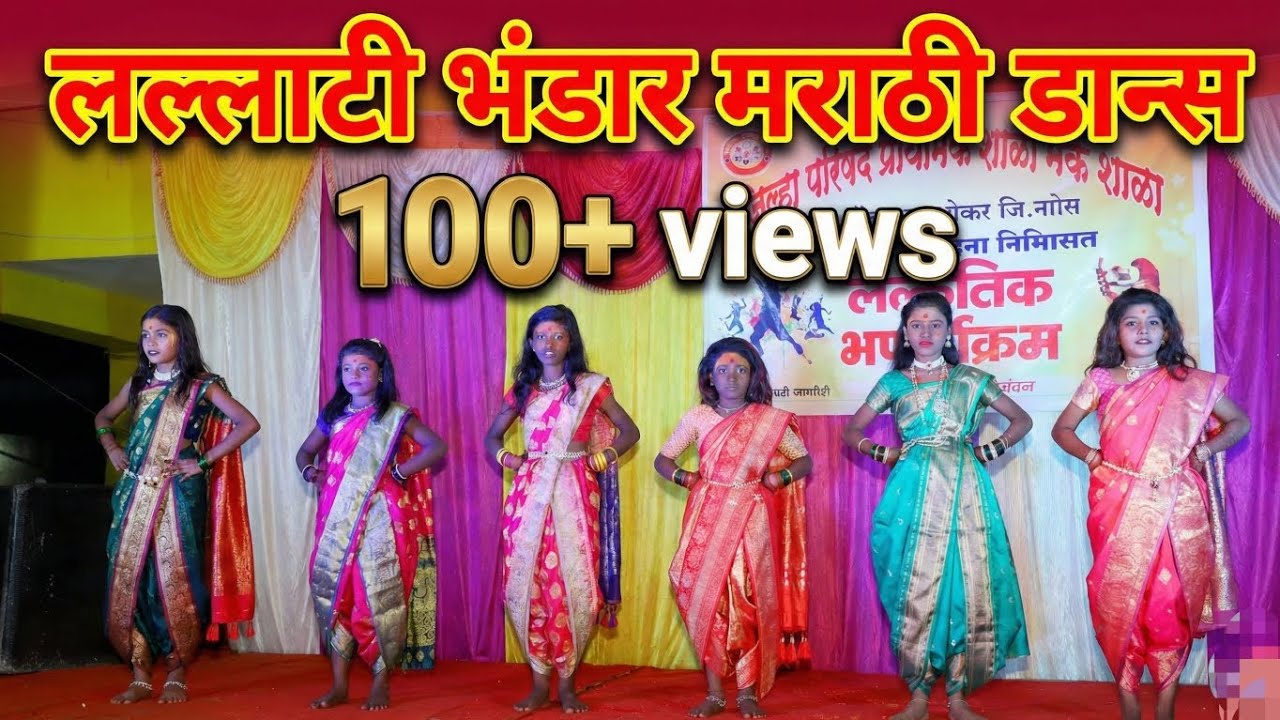 लल्लाटी भंडार मराठी अतिशय सुंदर लोक नृत्य सादर कर्ते इयता 4 थी ची मुले