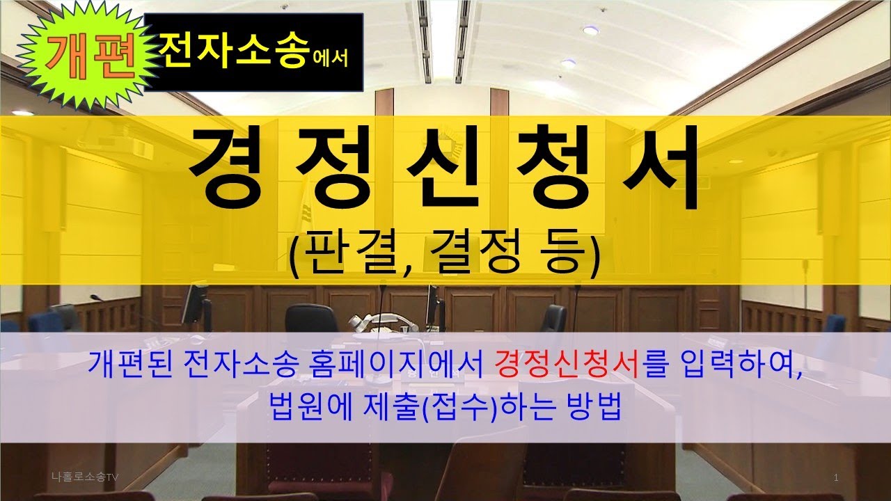 [개편 전자소송] 경정신청서 입력 및 제출(접수) 방법(판결문/결정문에 대한)