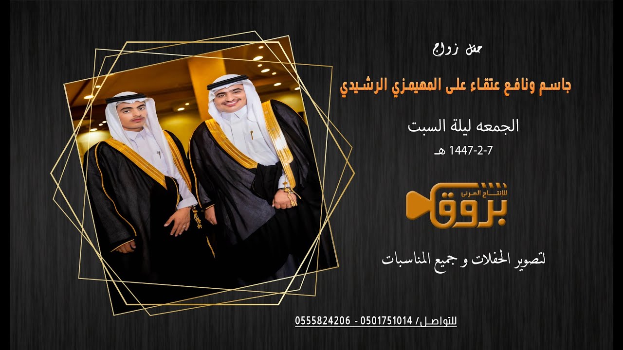 حفل زواج جاسم ونافع عتقاء على المهيمزي الرشيدي