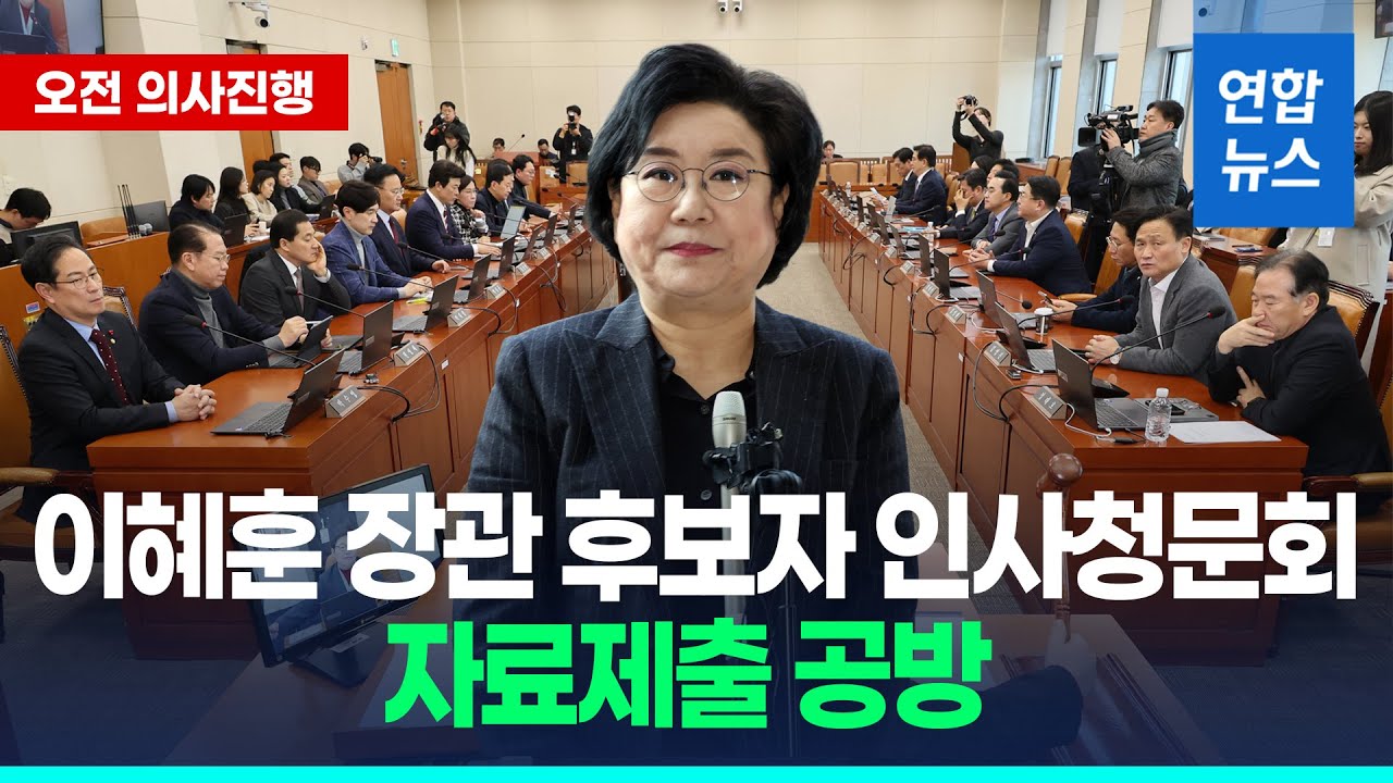 [오전 의사진행] 이혜훈 기획예산처 장관 후보자 인사청문회...자료제출 공방 / 연합뉴스 (Yonhapnews)