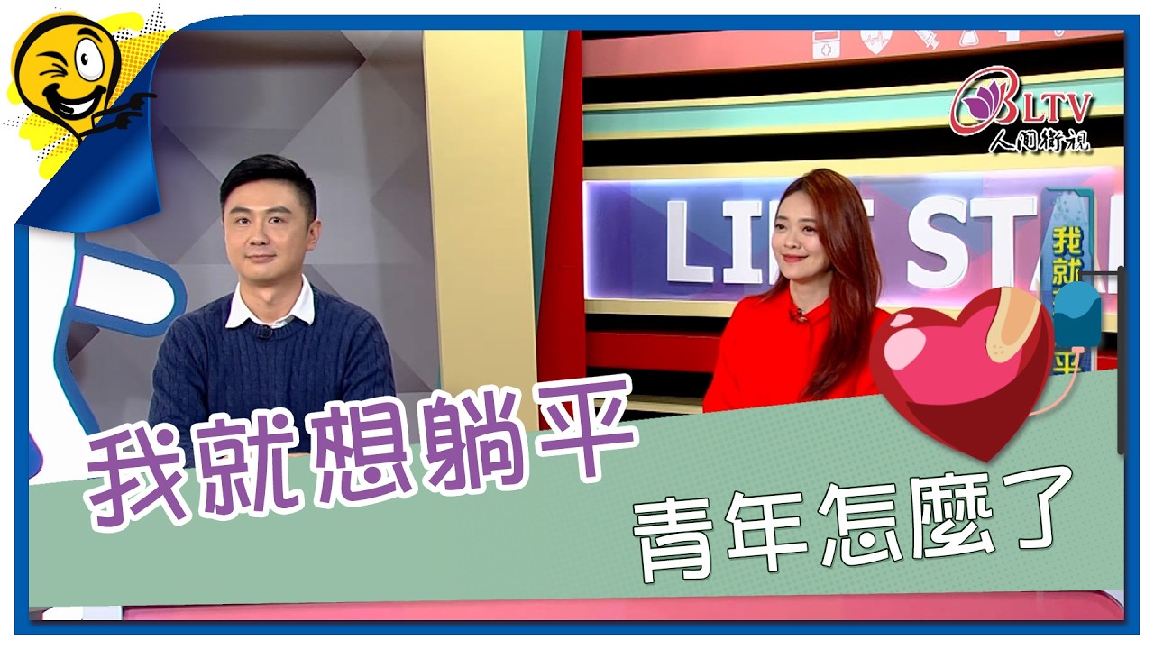 生活智多星第1692集 我就想躺平 青年怎麼了