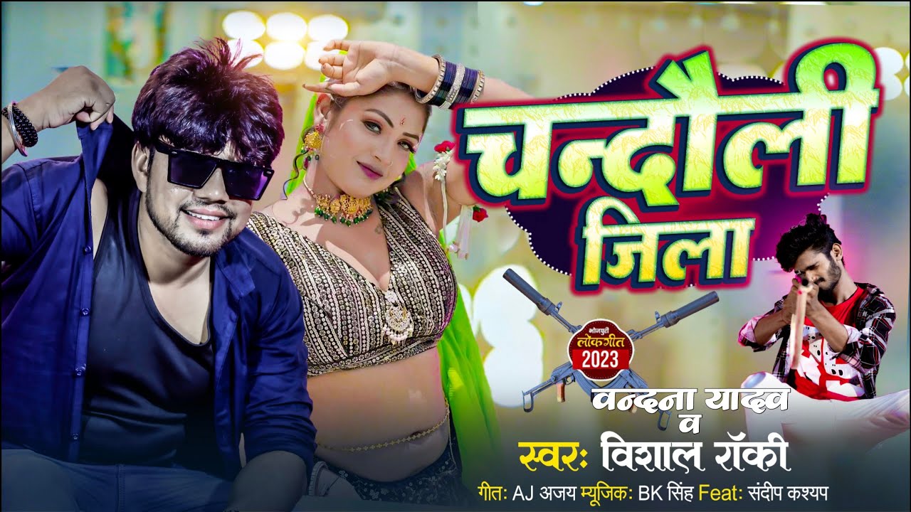 #Video || जिला चंदौली ह || #Jila Chandauli h || #Vishal_Rocky Vandana || Sandeep kashyap official
