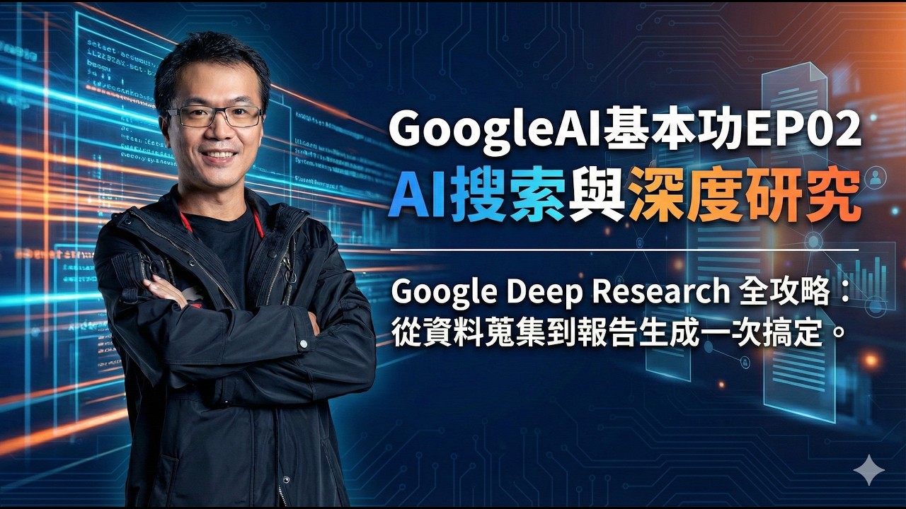 GoogleAI基本功EP02 AI搜索與深度研究_Google Deep Research 全攻略：從資料蒐集到報告生成一次搞定。