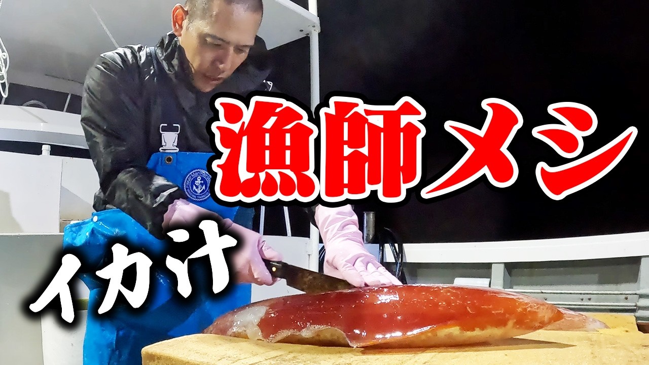 【漁師飯】僕の大好きなイカ汁を紹介します