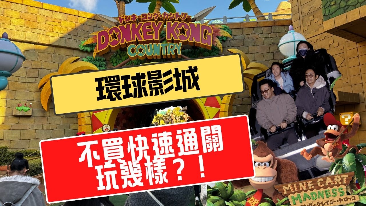 不買快速通關玩USJ環球影城｜攻略錯誤玩幾樣？｜不買快通的真實代價｜我們犯的最大錯誤