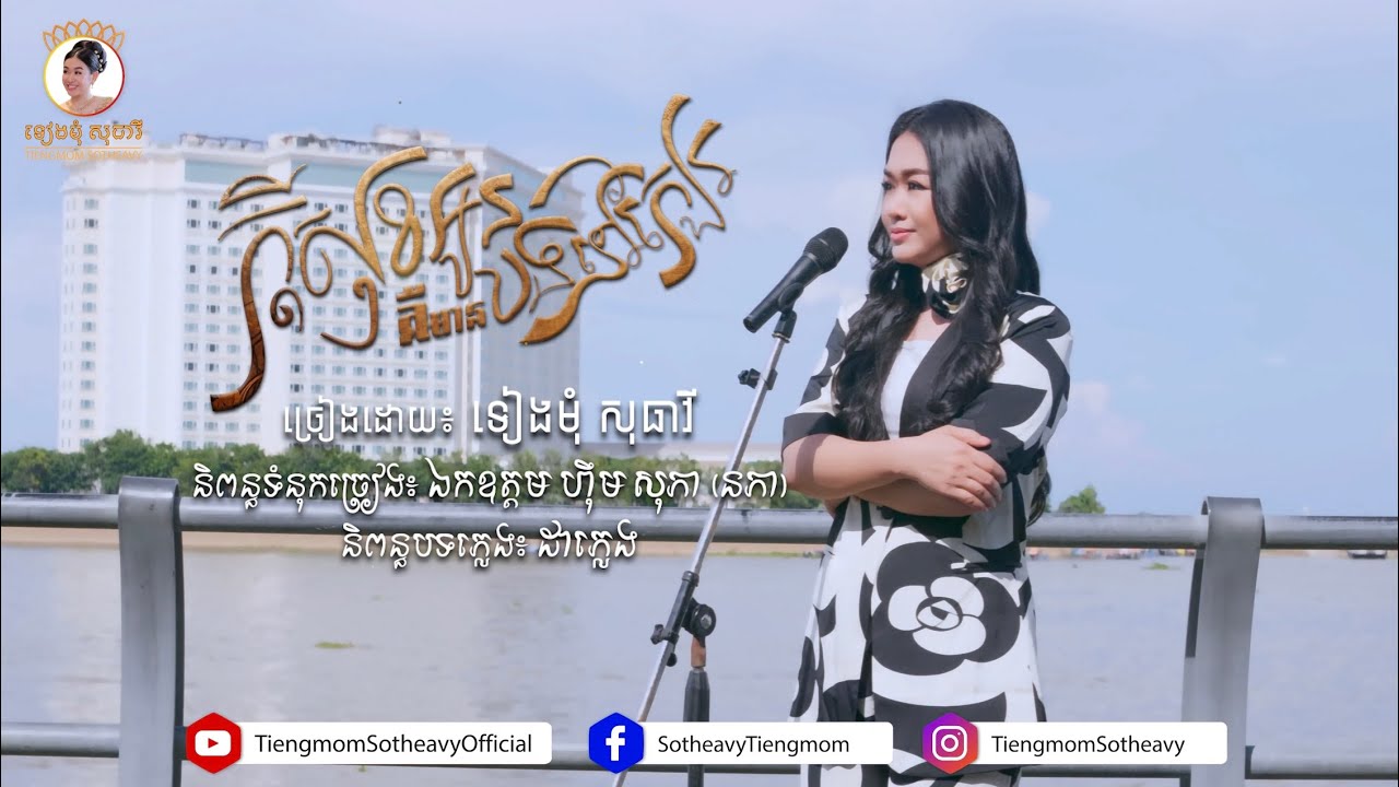 ក្តីសុខអូនគឺមានបងនៅក្បែរ - kdey sok oun kue mean bong nov khbea - ទៀងមុំ សុធាវី  [ OFFICIAL MV ]