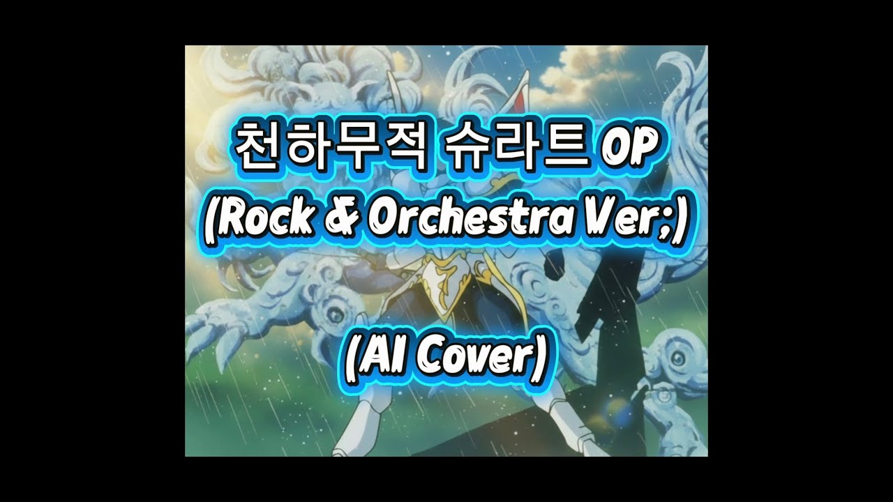 천하무적 슈라트 오프닝 (락 & 오케스트라 Ver.) [AI 커버] (Feat. 나우마크 삼만다 보다난)