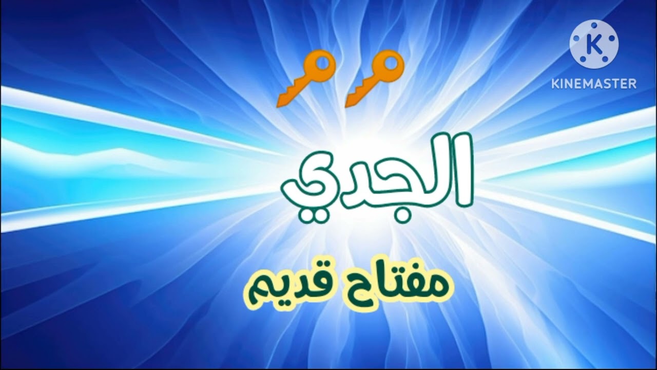 #برج الجدي🔑🔑 المفتاح القديم .. ف غمضه عين مليونير مليونير..يلاااا#الجدي-