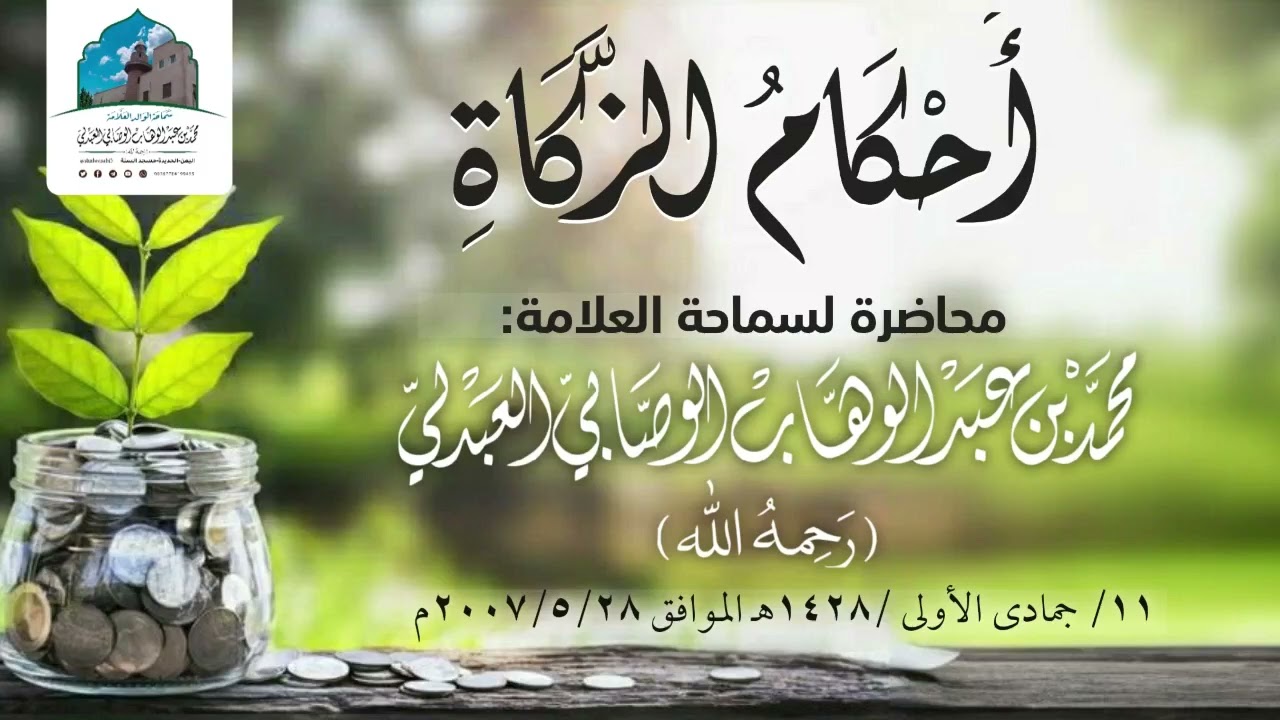 أحكام الزكاة | الشيخ محمد بن عبد الوهاب الوصابي العبدلي 