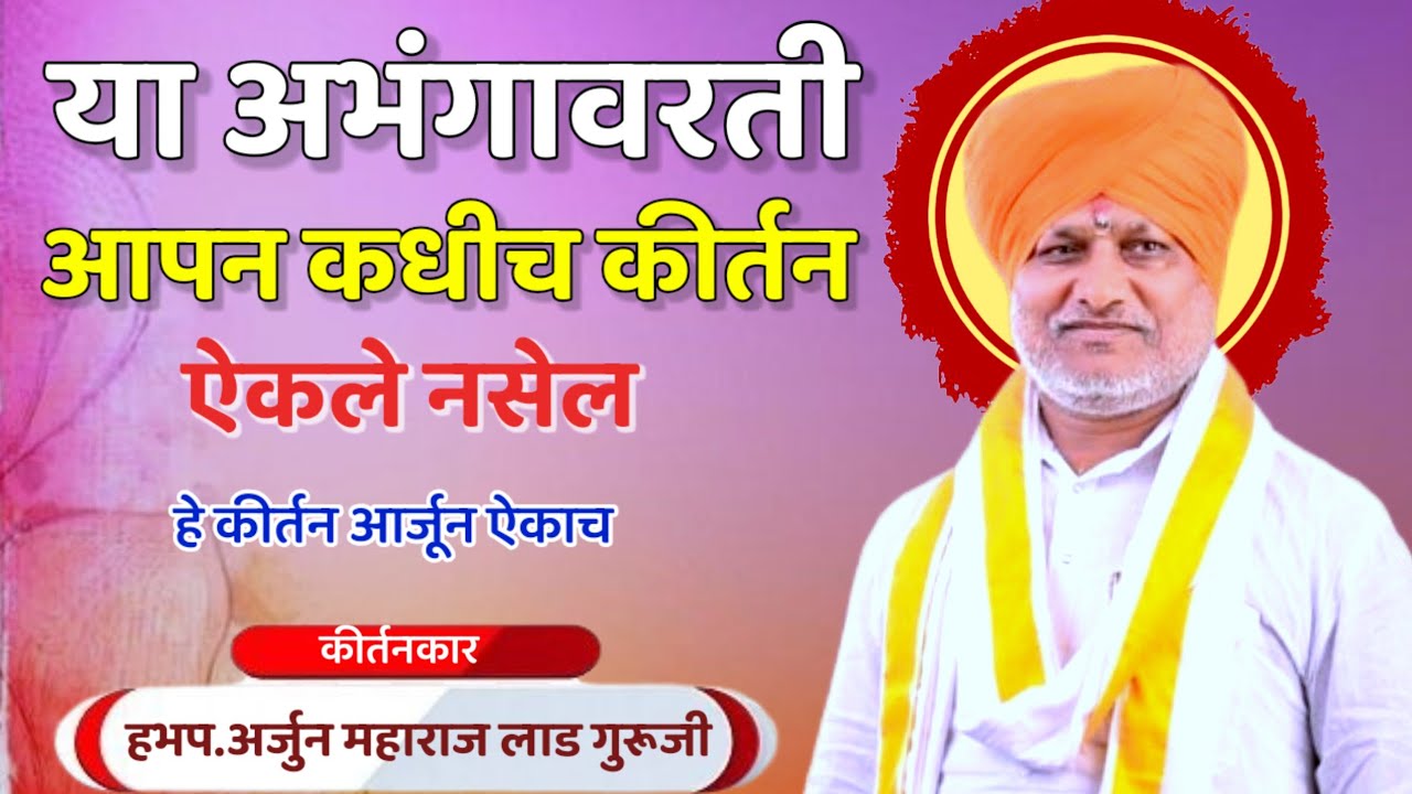 हेच ते कीर्तन ! अर्जुन महाराज लाड गुरूजी कीर्तन ! Arjun Maharaj lad guruji kirtan
