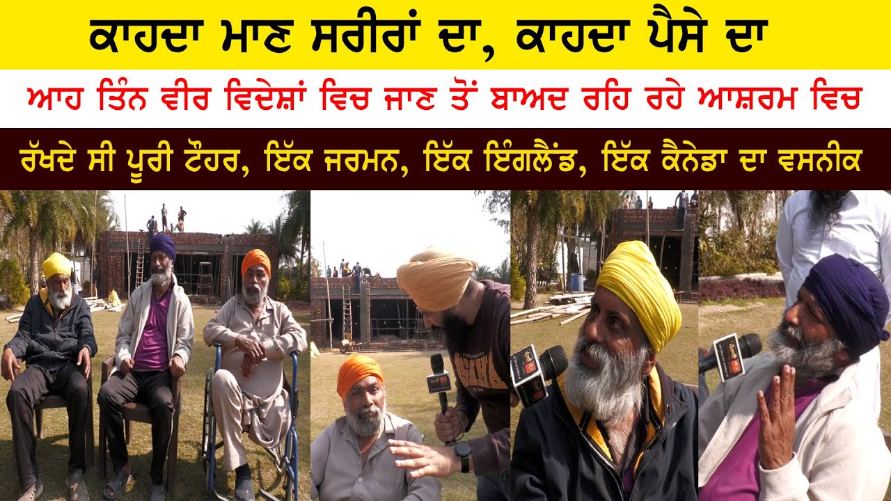 ਆਹ ਤਿੰਨ ਵੀਰ ਵਿਦੇਸ਼ਾਂ ਵਿਚ ਜਾਣ ਤੋਂ ਬਾਅਦ ਰਹਿ ਰਹੇ ਆਸ਼ਰਮ ਵਿਚ, ਇੱਕ ਜਰਮਨ, ਇੱਕ ਇੰਗਲੈਂਡ, ਇੱਕ ਕੈਨੇਡਾ ਦਾ ਵਸਨੀਕ