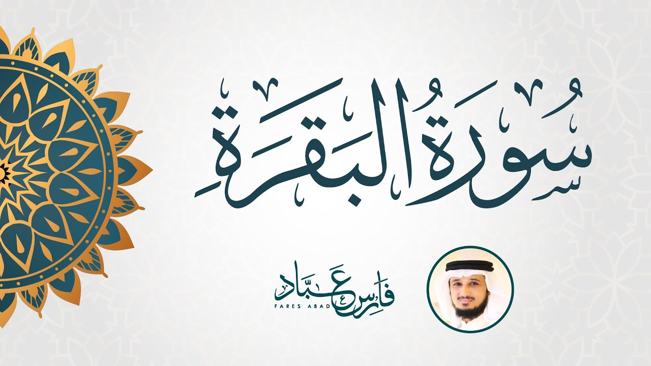 سورة البقرة كاملة بصوت القارئ فارس عباد | Surat Al Baqarah Fares Abbad Live