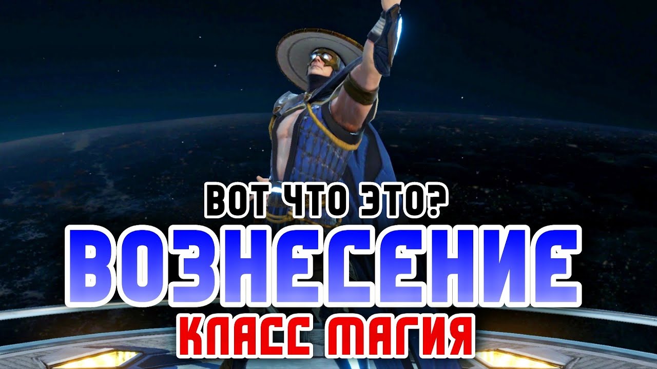 Injustice 2 Mobile - Вознесение Магия Рейден Мортал Комбат Raiden Mortal Kombat Инджастис 2 Мобайл