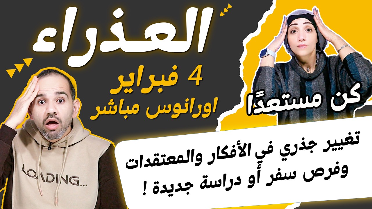 برج العذراء | تغيير جذري في الأفكار والمعتقدات وفرص سفر أو دراسة جديدة !