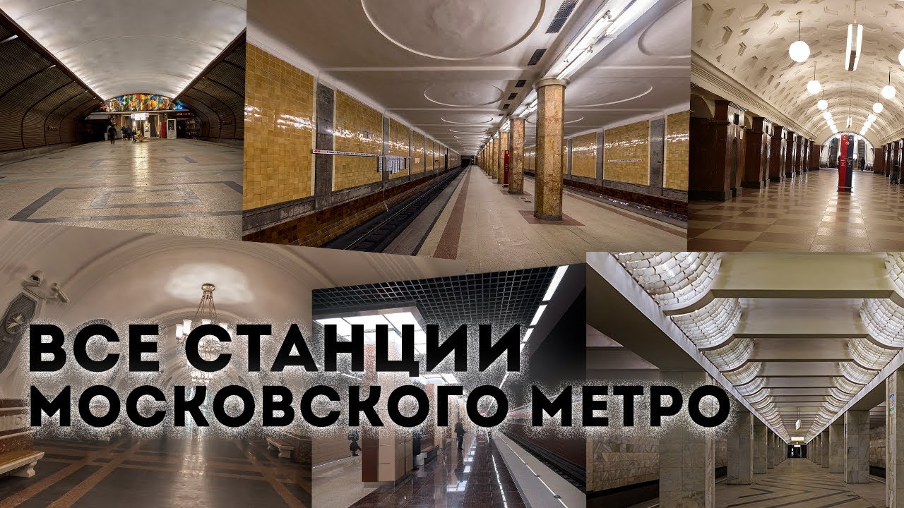 Все станции Московского метро 2020
