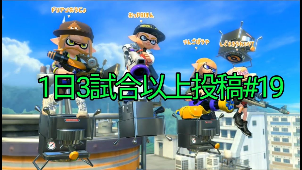 【スプラトゥーン3】毎日3試合以上投稿#19　2026/1/27のガチアサリ3試合(全試合　スプラスコープFRST)