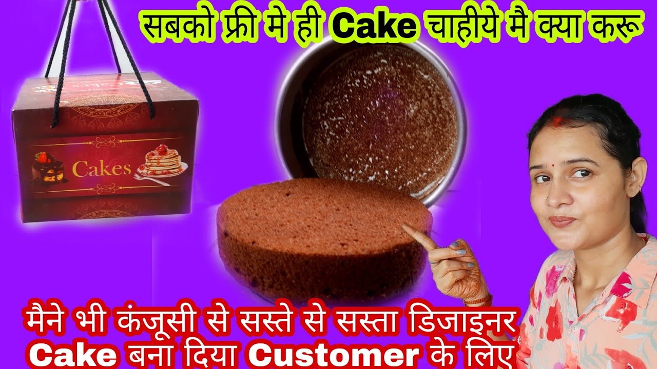 सस्ते से सस्ता वाला डिजाइनर Cake चाहिए Costumerको मैने भी कंजूसी की हद पार करते हुए Cake बना ही दिया
