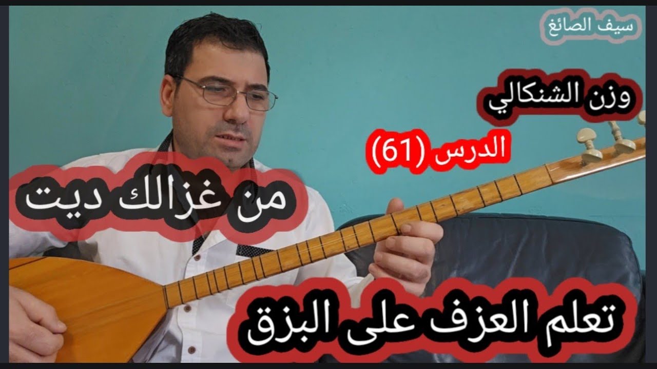 من غزالك ديت الدرس(61) وزن الشنكالي