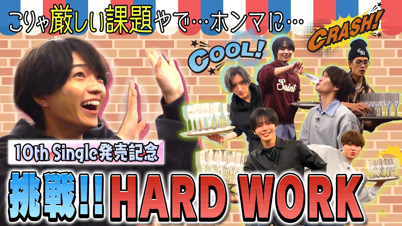 なにわ男子【これぞHARD WORK】10thシングル発売記念ギリギリチャレンジ！！