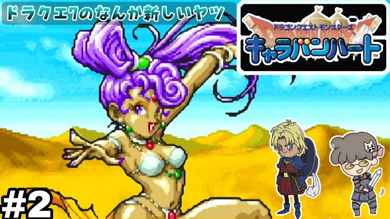 【ドラゴンクエストモンスターズ キャラバンハート】#2 もうみんな全クリしたみたいだけどドラクエ7のなんかあたらしいキーファ注目されてるやつの続きやる！巻