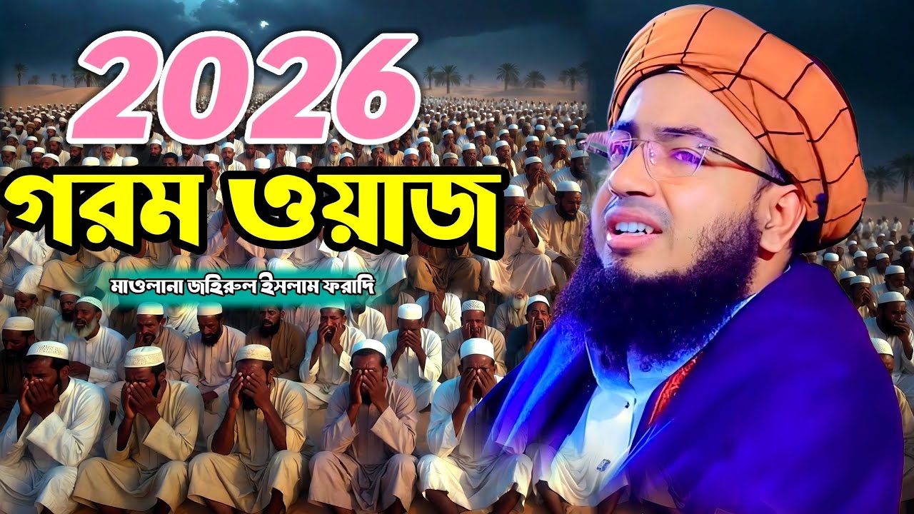 গরম ওয়াজ 2026 maulana johirul Islam faridi, Islamic waz Bangla
