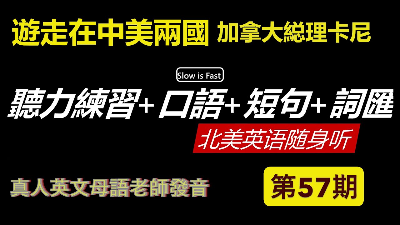 提升維度  英語聽力練習是一場修行 英語聽力 英語口語 詞匯短句 北美英語隨身聽 第 57期 (2026/01/19)