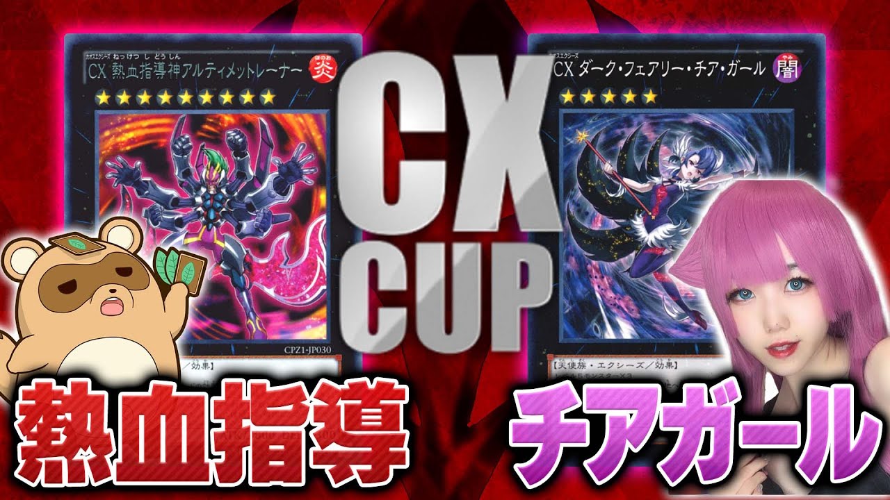 【遊戯王】大炎上のバーン対決！？『CXCUP』2戦目！あっちゃん『CX 熱血指導神アルティメットレーナー』vsバジ夫『CX ダーク・フェアリー・チア・ガール』