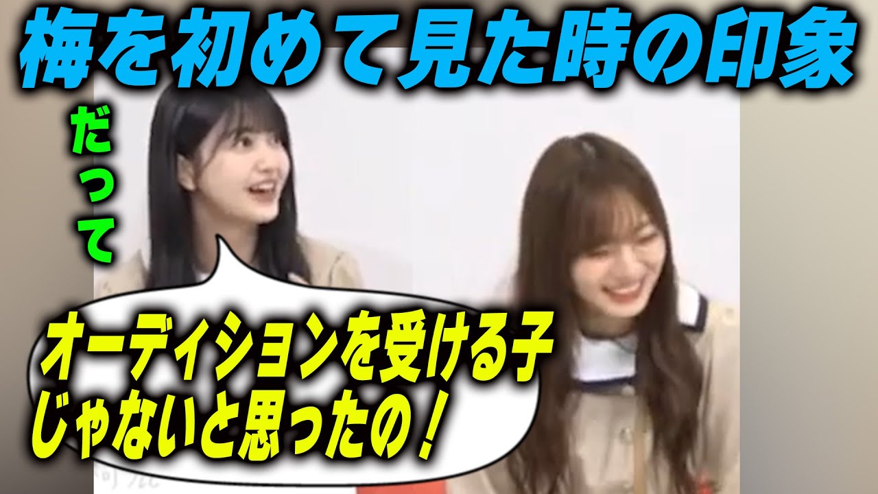 梅澤美波がオーディションを受けないと思った理由を語る久保史緒里【文字起こし】乃木坂46