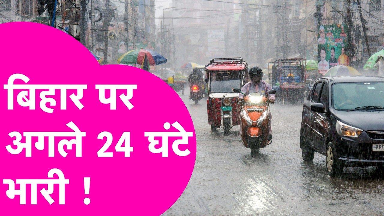 Bihar Weather Update: बिहार पर अगले 24 घंटे भारी, IMD का अलर्ट जारी | Bihar Tak