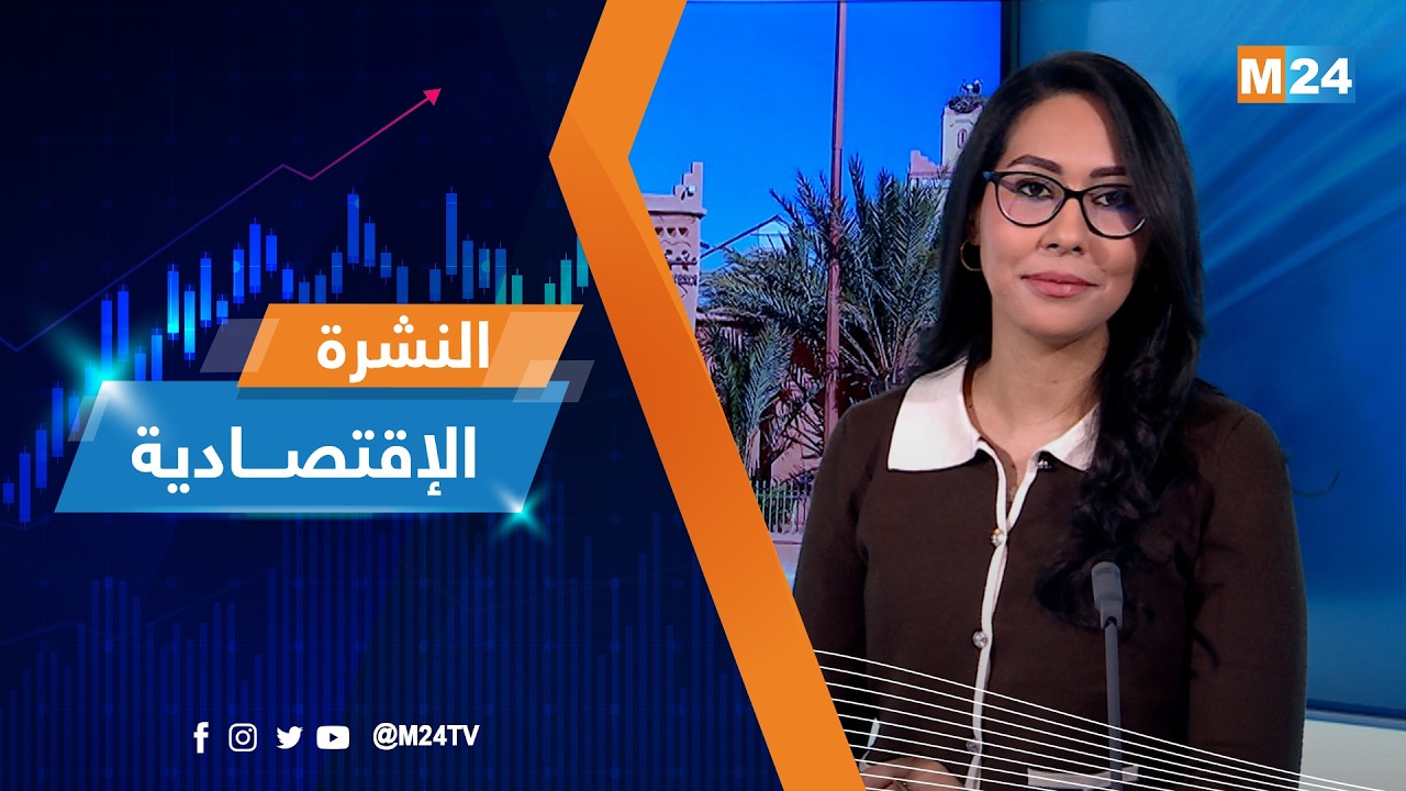 النشرة الاقتصادية ليوم الاثنين 23 فبراير 2026