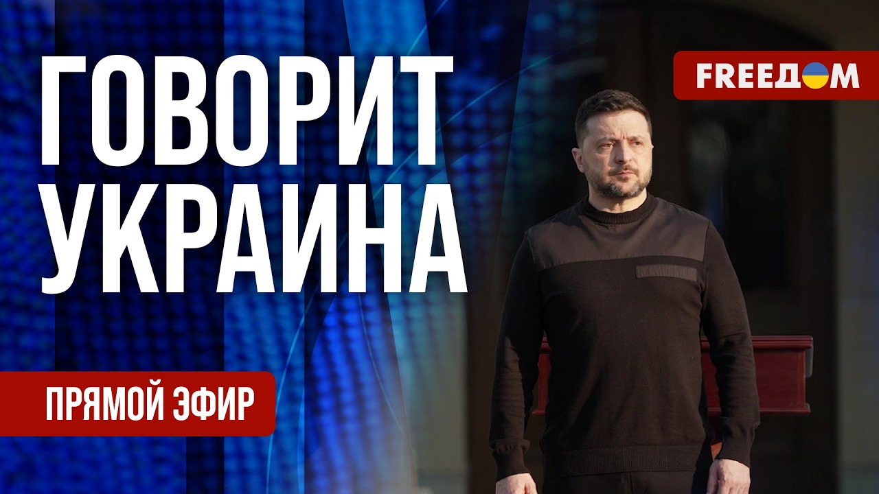 FREEДОМ. Говорит Украина. 1493-й день войны. Прямой эфир