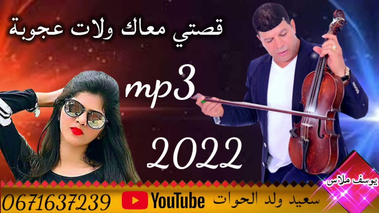 سعيد ولد الحوات   said WALD LHOWAT قصتي معاك ولات عجوبة2022
