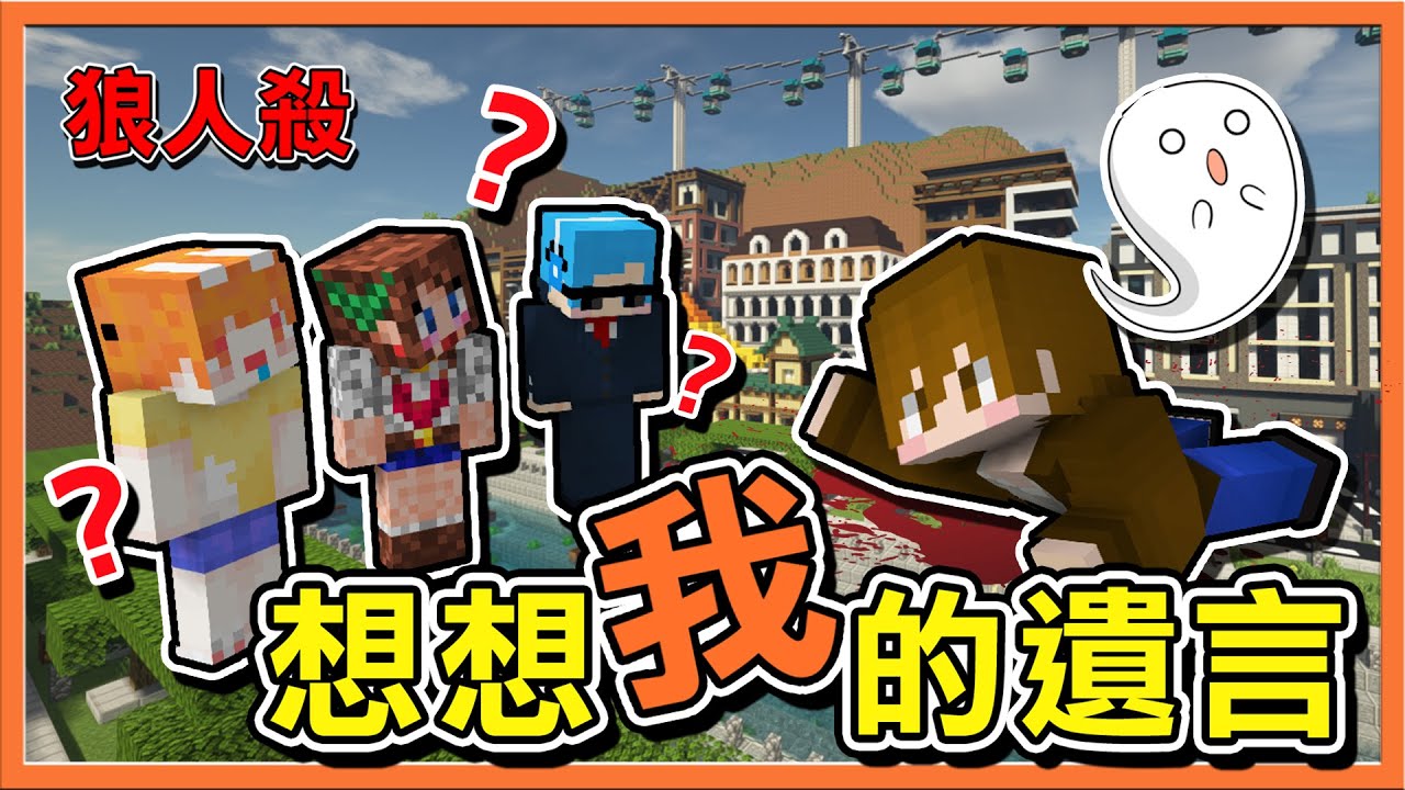 『Minecraft：暴民狼人殺』10秒抓三狼！卻逃不過追擊🔥【想想我的遺言】用命換來的情報...卻沒人聽到😂【巧克力】