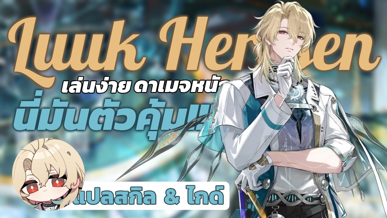 Luuk Herssen นี่คือหมอลำ(รำ) แปลความสามารถ & แนะนำการปั้น | Wuthering Waves