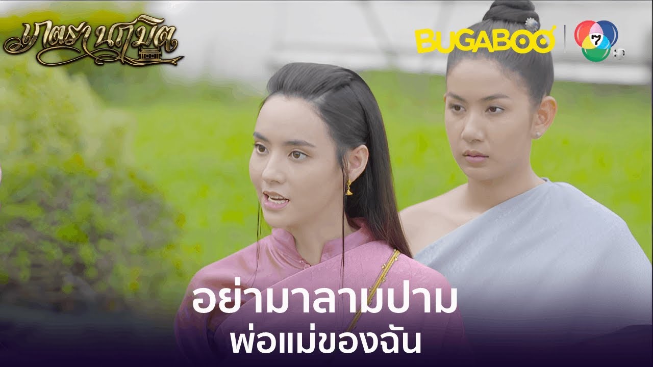 ไม่รู้พ่อแม่สั่งสอนยังไง ถึงได้ทำตัวไร้ยางอายเยี่ยงนี้ l HighLight l เภตรานฤมิต EP.12 l BUGABOOINTER
