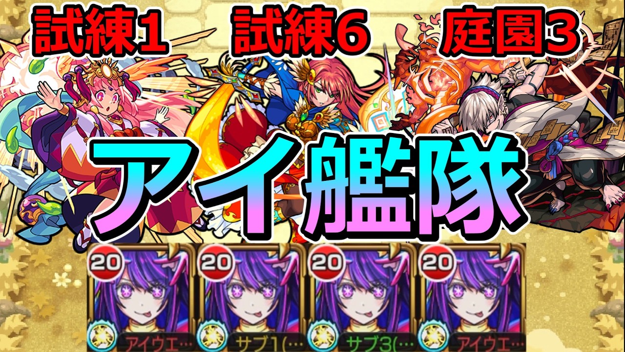 【天魔　試練1・6　庭園3】アイ艦隊で挑む！【ゆっくり実況】モンストやりこみ解説#158