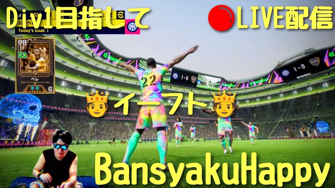 【LIVE】Div1を倒しまくるDiv2リーグ戦 イーフト/efootball2026