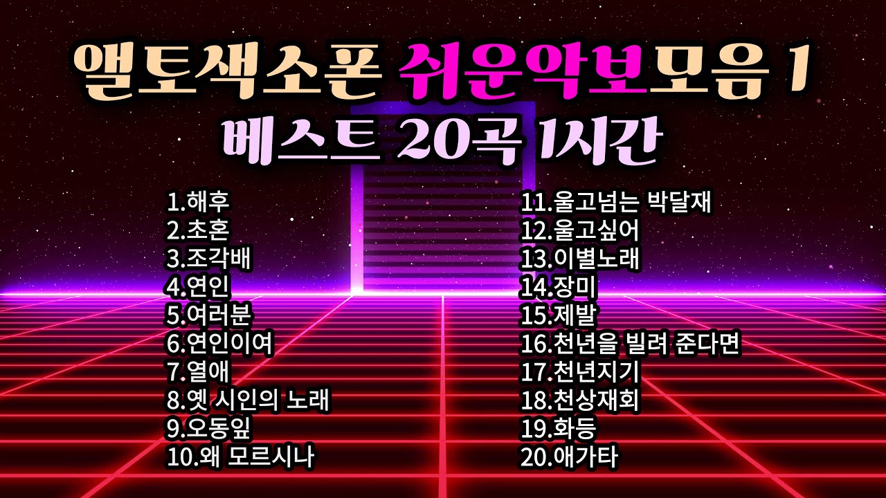 색소폰연주곡모음 쉬운악보모음 20곡 1시간무한재생 임일용색소폰악보 시즌통합2집 - 1