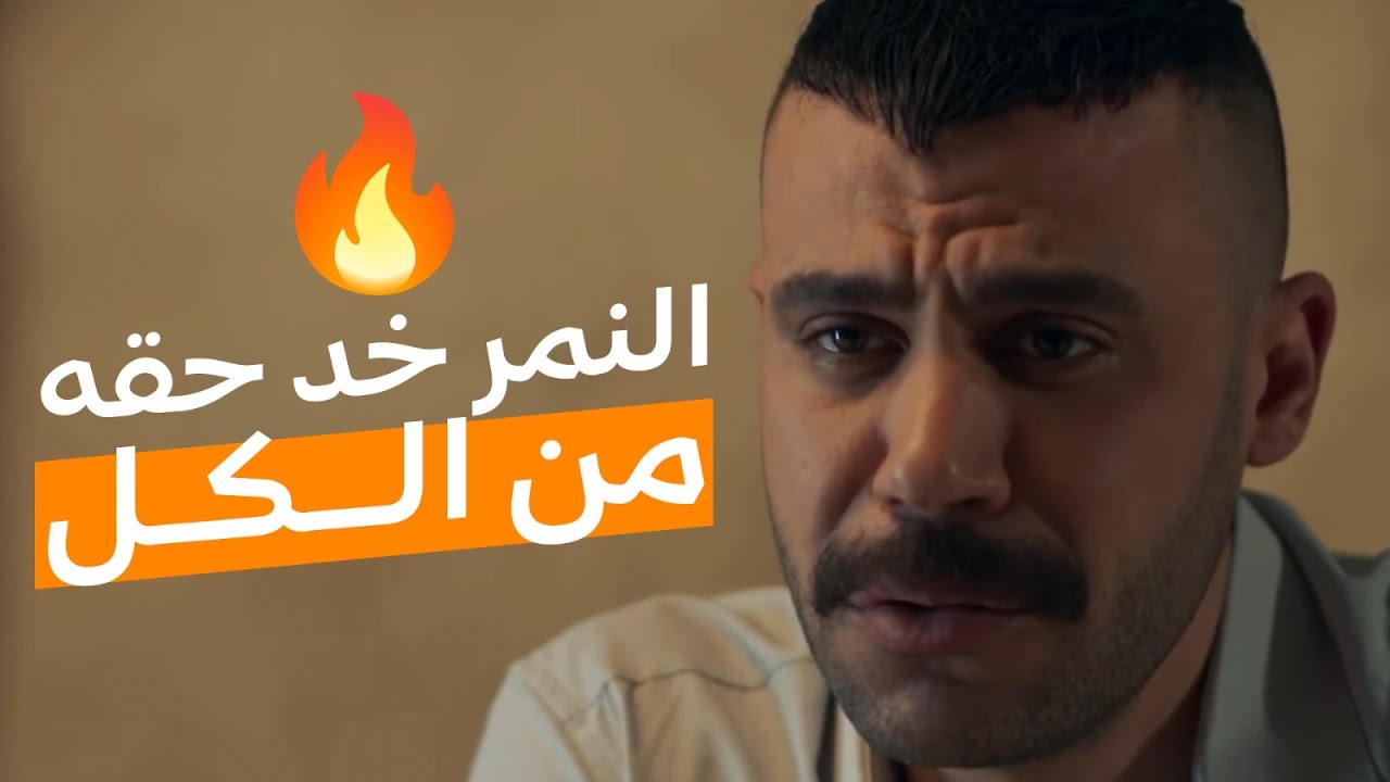 انتقم من الكل وخد حقه من كل واحد..النمر انقض على عائله الحلق والشيمي😱🔥