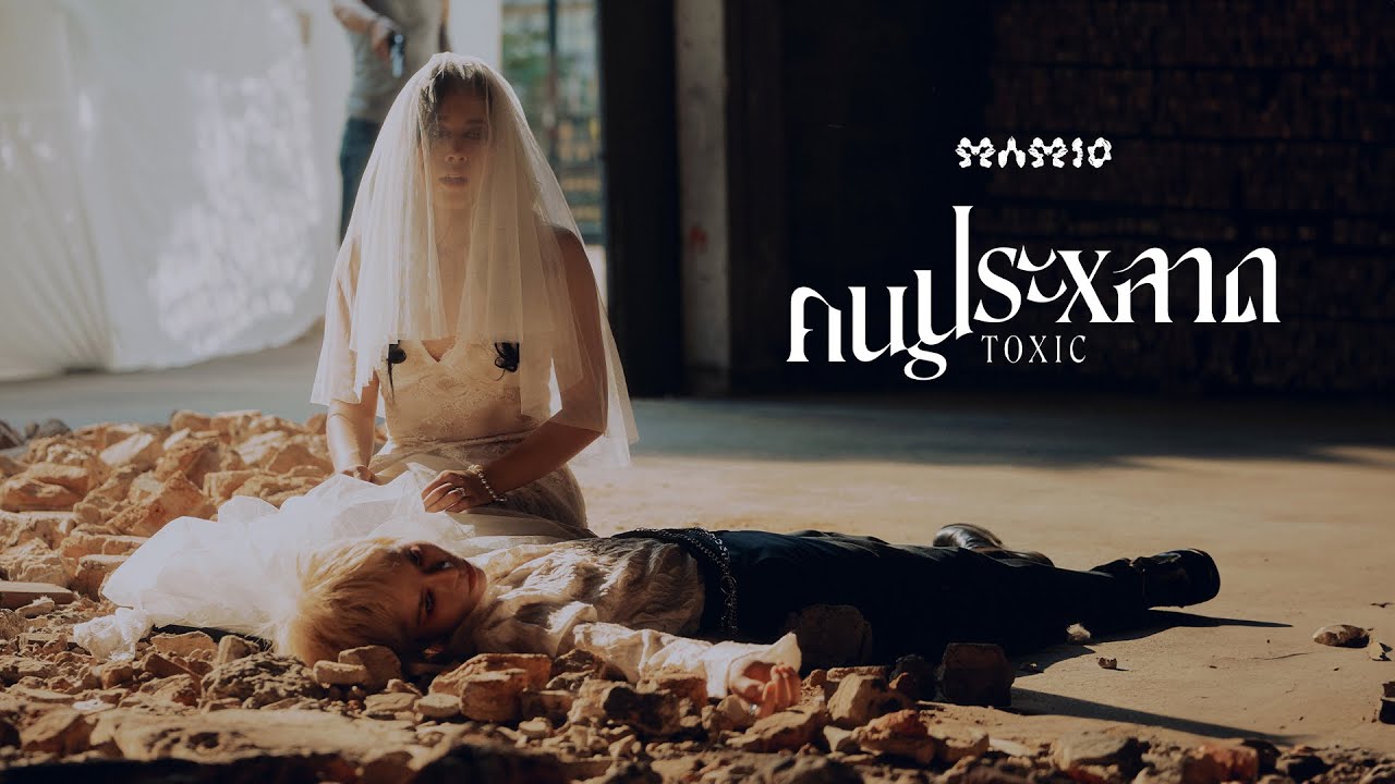 MAMIO &ndash; คนประหลาด (Toxic) [Official MV]