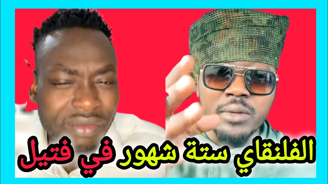 الفلنقاي ستة شهور في فتيل بل و جغم 