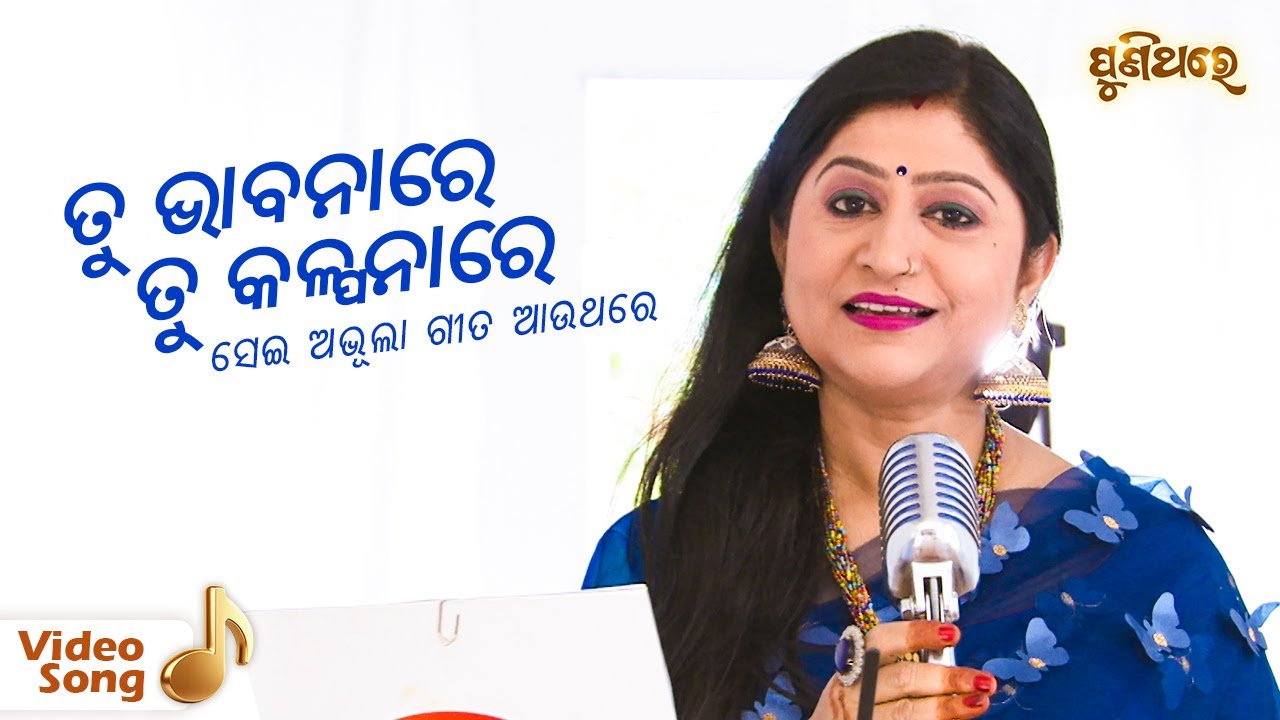 Tu Bhabanare Tu Kalpanare | Old Romantic Album Song | Namita Agrawal | Puni Thare