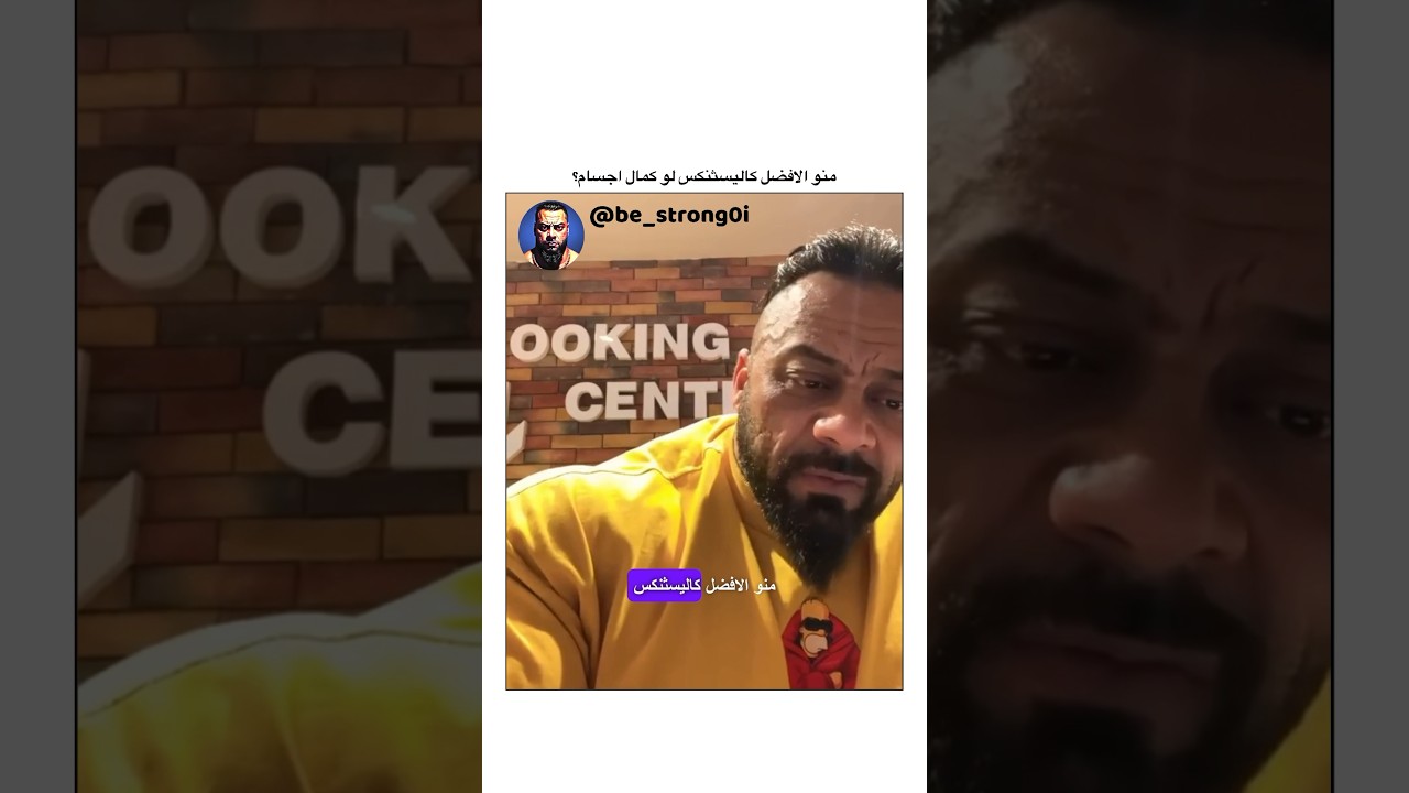 منو الافضل كاليسثنكس لو كمال اجسام؟ #جانتي #جانتي_شعبان #gym #كمال_اجسام #رياضة