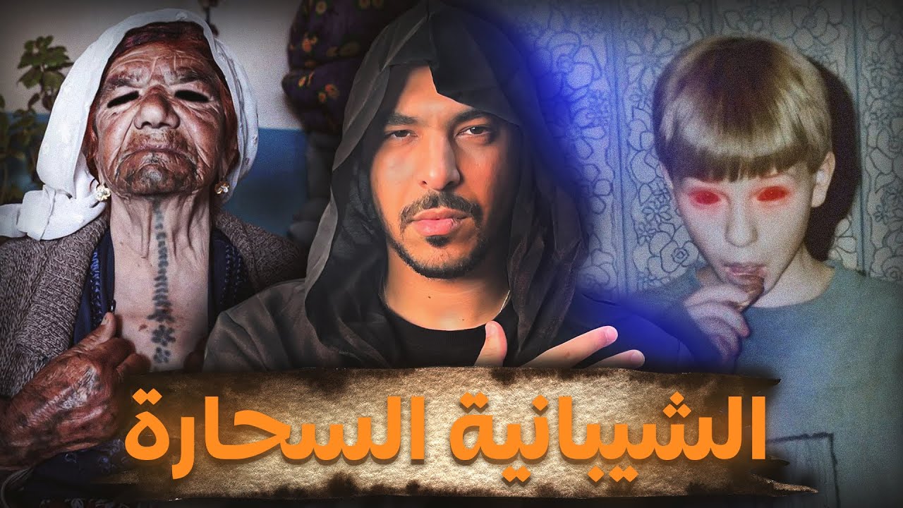 سكنا فدار شيبانيا سحارة ( قصة حقيقية ممكن تخليك بلا نعاس )